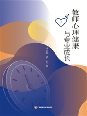 cover image of 教师心理健康与专业成长